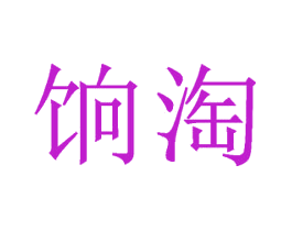 饷淘