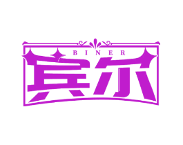 宾尔