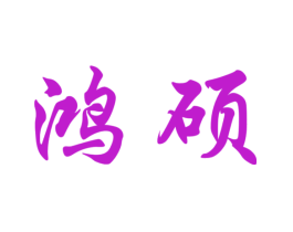 鸿硕