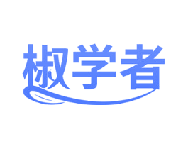 椒学者