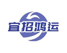 宜招鸿运