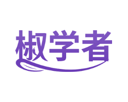 椒学者
