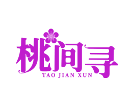 桃间寻