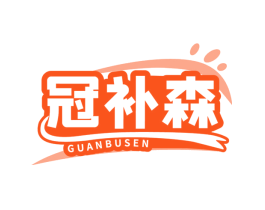 冠补森