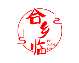 合乡临