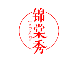 锦棠秀
