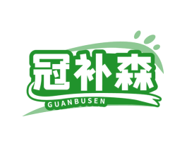 冠补森