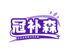 冠补森