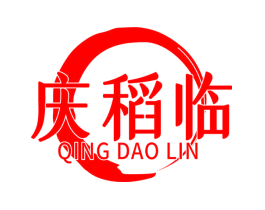 庆稻临