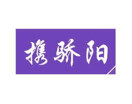 携骄阳
