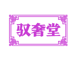 驭奢堂