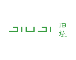 旧迹