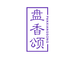 盘香颂