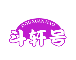 斗轩号