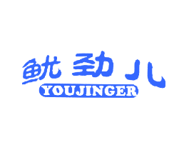鱿劲儿
