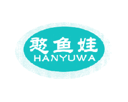 憨鱼娃