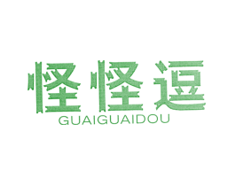 怪怪逗