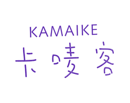 卡唛客
