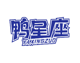 鸭星座