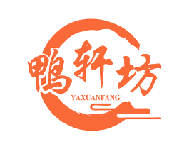 鸭轩坊
