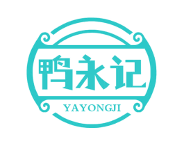 鸭永记