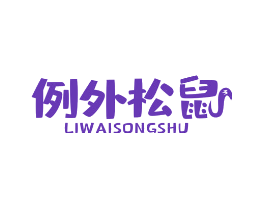 例外松鼠