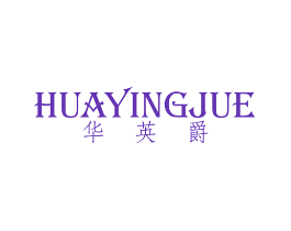 华英爵