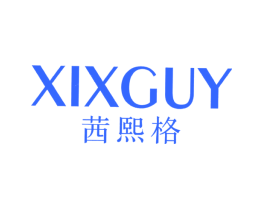 茜熙格 XIXGUY