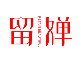 留婵 RETAIN BEAUTIFUL