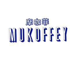 摩咖菲 MUKOFFEY