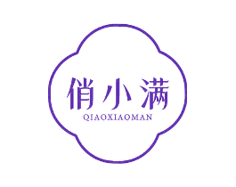 俏小满