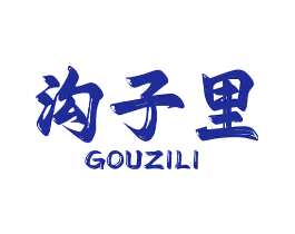 沟子里
