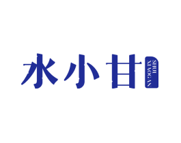 水小甘