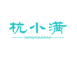 杭小满