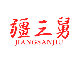 疆三舅
