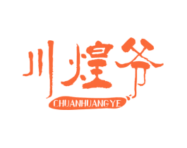 川煌爷