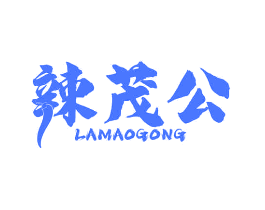 辣茂公
