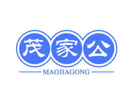 茂家公