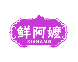 鲜阿嬷
