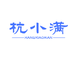杭小满