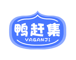 鸭赶集