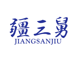 疆三舅