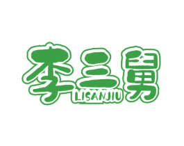 李三舅