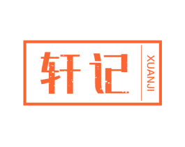 轩记