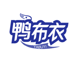鸭布衣