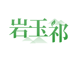 岩玉祁