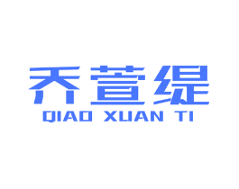乔萱缇