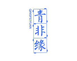 青非缘