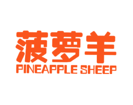 菠萝羊 PINEAPPLE SHEEP