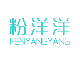粉洋洋